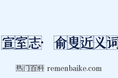 宣室志·俞叟近义词是什么意思的图片